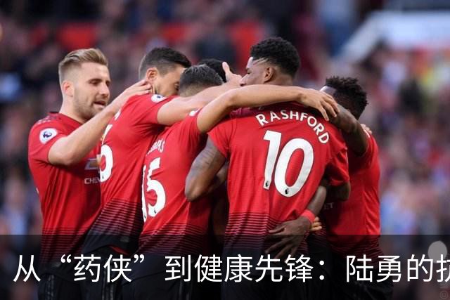 从“药侠”到健康先锋：陆勇的抗病奇迹与坚持