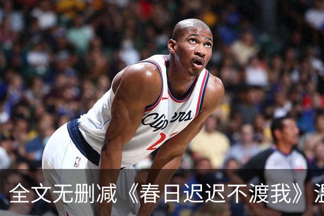 全文无删减《春日迟迟不渡我》温向榆程越京在线阅读大结局