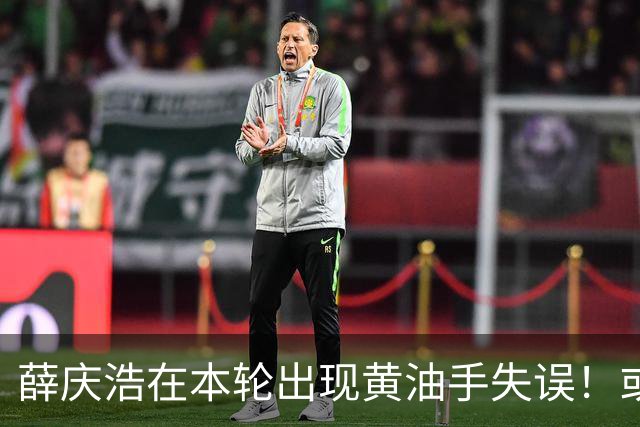 薛庆浩在本轮出现黄油手失误！或加速马镇上位挑大梁，以官宣为准