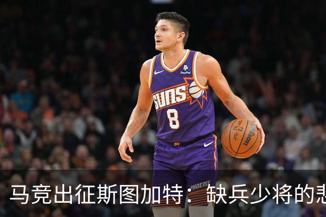 马竞出征斯图加特：缺兵少将的悲剧与希望的曙光